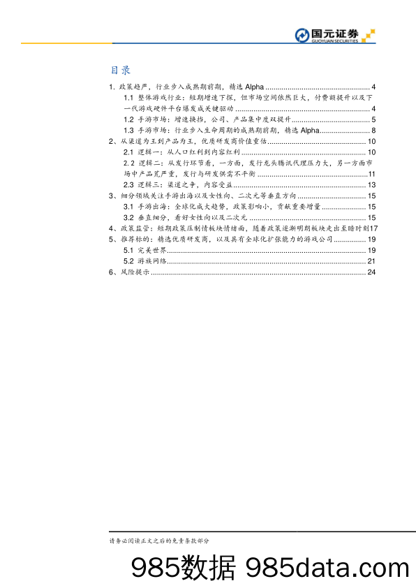 移动游戏行业深度报告：从渠道为王到产品为王_国元证券插图1