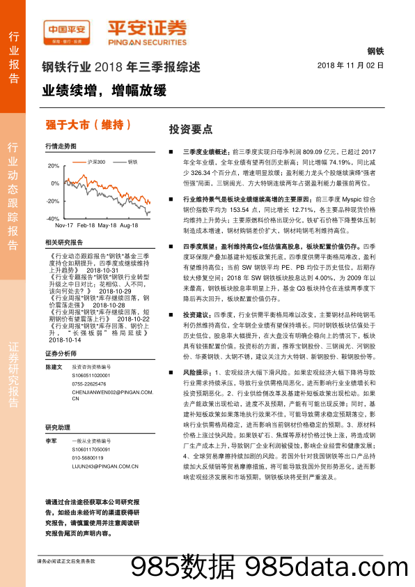 钢铁行业2018年三季报综述：业绩续增，增幅放缓_平安证券