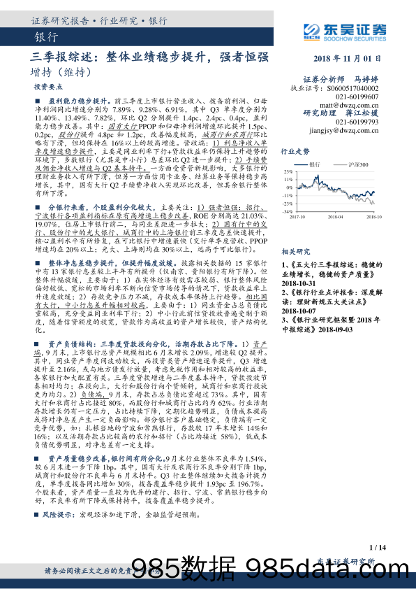 银行三季报综述： 整体业绩稳步提升，强者恒强_东吴证券