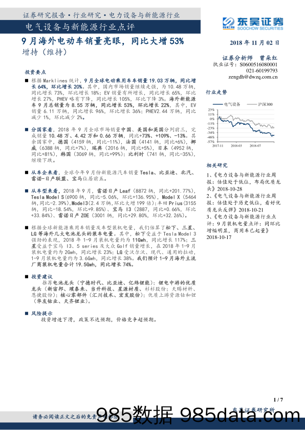 电气设备与新能源行业点评：9月海外电动车销量亮眼，同比大增53%_东吴证券插图