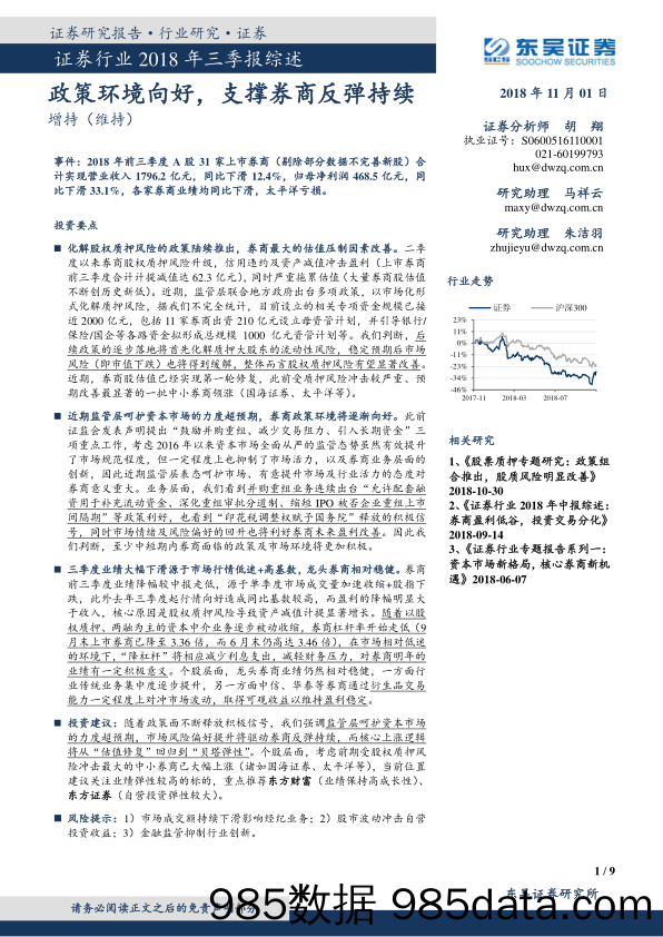 证券行业2018年三季报综述：政策环境向好， 支撑券商反弹持续_东吴证券