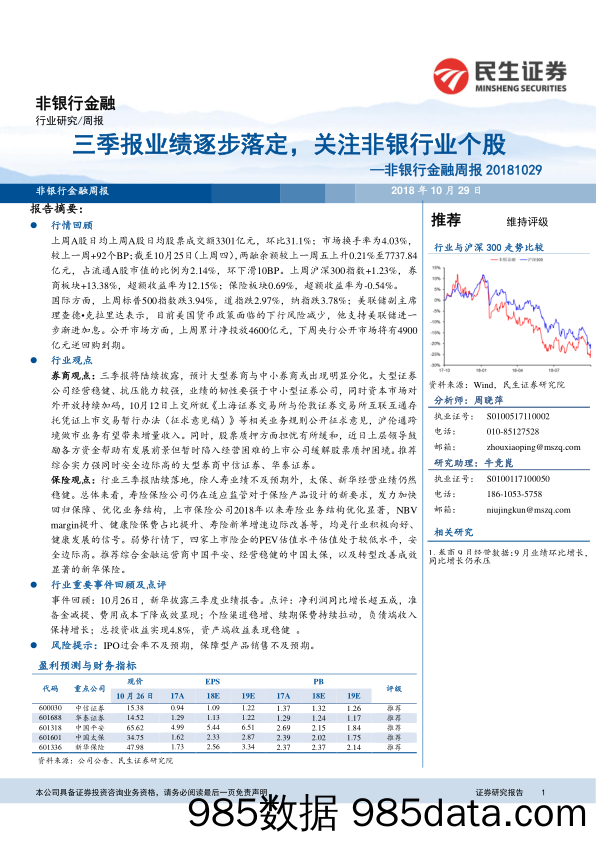 非银行金融周报：三季报业绩逐步落定，关注非银行业个股_民生证券