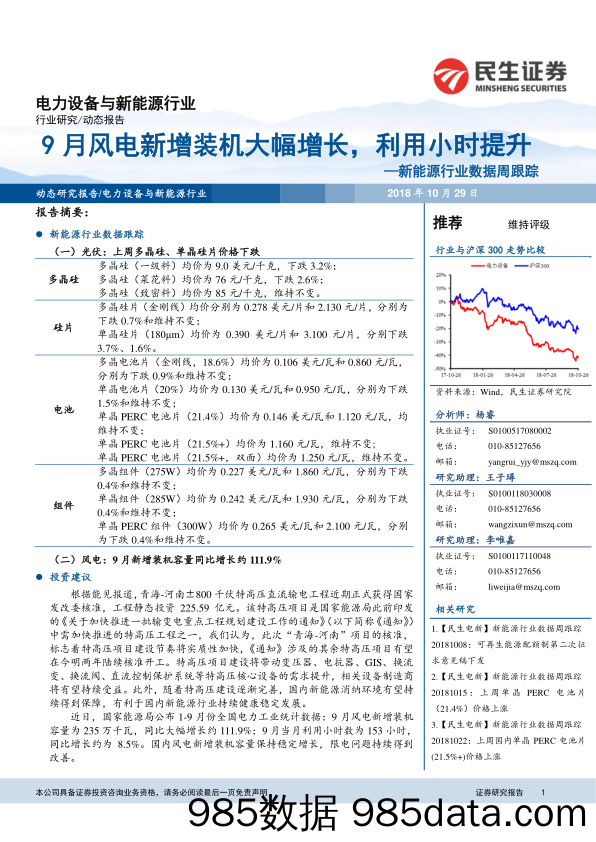 新能源行业数据周跟踪：9月风电新增装机大幅增长，利用小时提升_民生证券插图