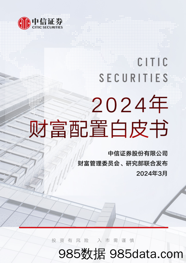 【白皮书市场研报】中信证券-2024年财富配置白皮书-2024.3