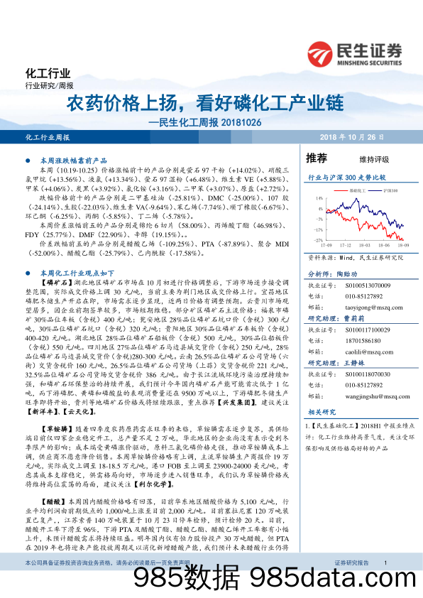 民生化工周报：农药价格上扬，看好磷化工产业链_民生证券