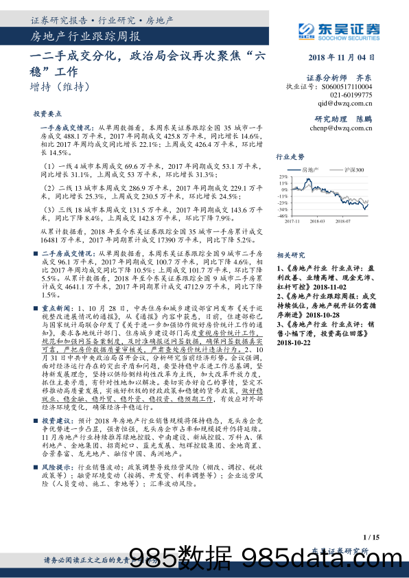 房地产行业跟踪周报：一二手成交分化，政治局会议再次聚焦“六稳”工作_东吴证券