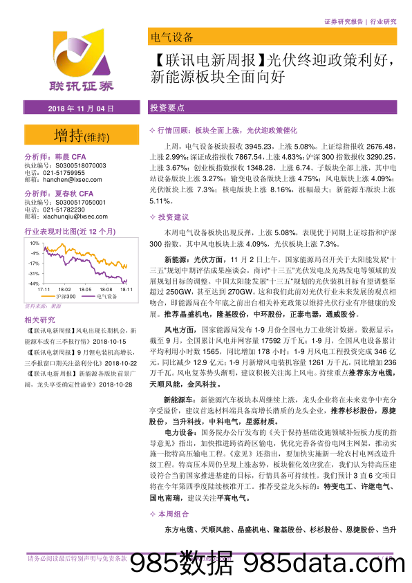 【联讯电新周报】光伏终迎政策利好，新能源板块全面向好_联讯证券