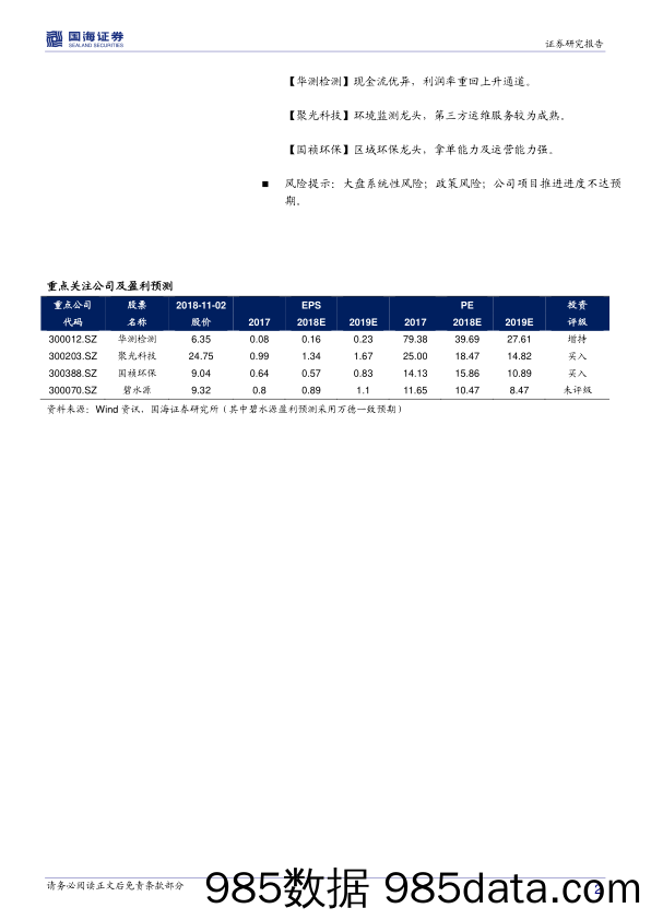 环保及公用事业行业周报：继续关注环保板块积极变化_国海证券插图1