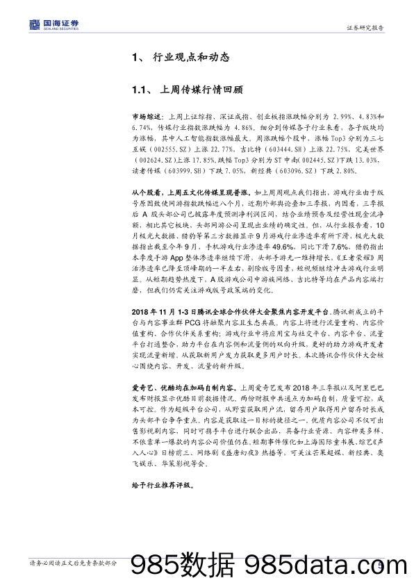 传媒行业周报：腾讯全球合作伙伴大会下看文娱方向_国海证券插图4