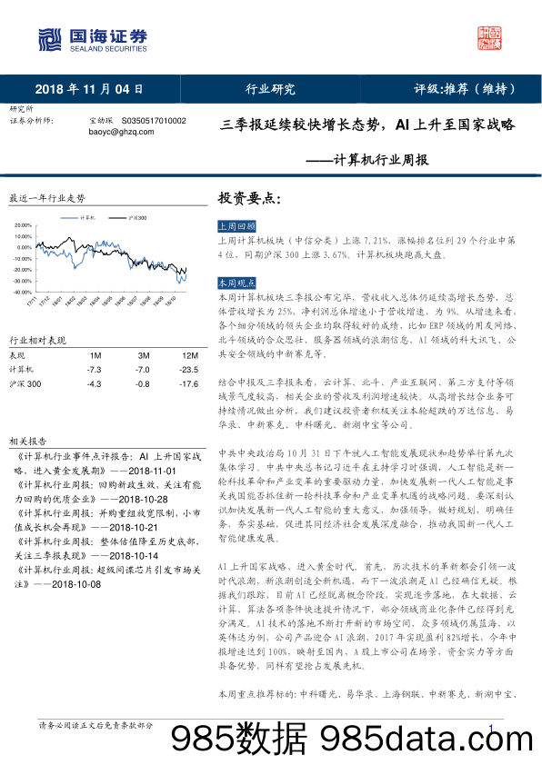 计算机行业周报：三季报延续较快增长态势，AI上升至国家战略_国海证券