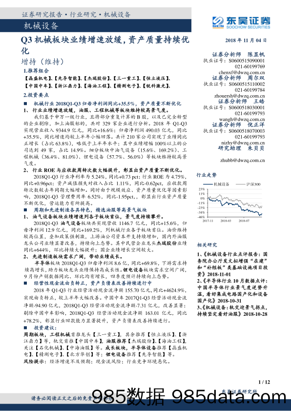 机械设备行业跟踪周报：Q3机械板块业绩增速放缓，资产质量持续优化_东吴证券