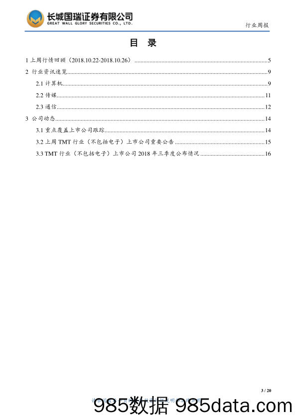 TMT行业周报2018年第42期（总第51期） 首个5G移动网络提前商用，阿里云完整覆盖全球前五大云计算市场_长城国瑞证券插图2