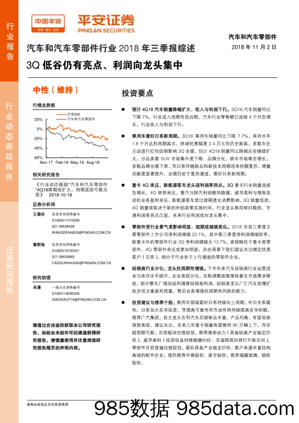 汽车和汽车零部件行业2018年三季报综述：3Q低谷仍有亮点、利润向龙头集中_平安证券