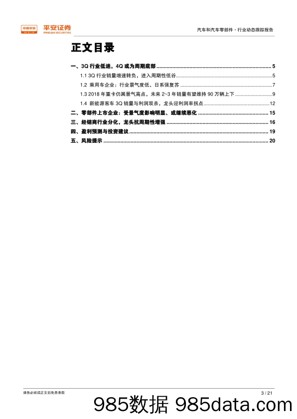 汽车和汽车零部件行业2018年三季报综述：3Q低谷仍有亮点、利润向龙头集中_平安证券插图2