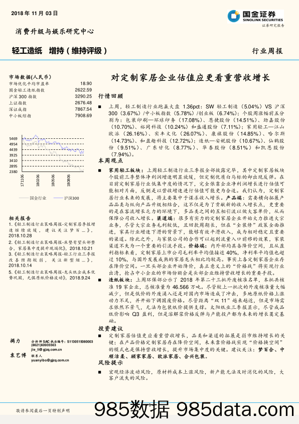 轻工造纸行业周报：对定制家居企业估值应更看重营收增长_国金证券