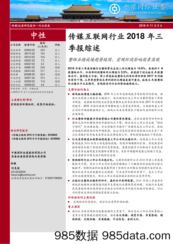 传媒互联网行业2018年三季报综：整体业绩放缓趋势延续，宏观环境影响因素显现_中银国际