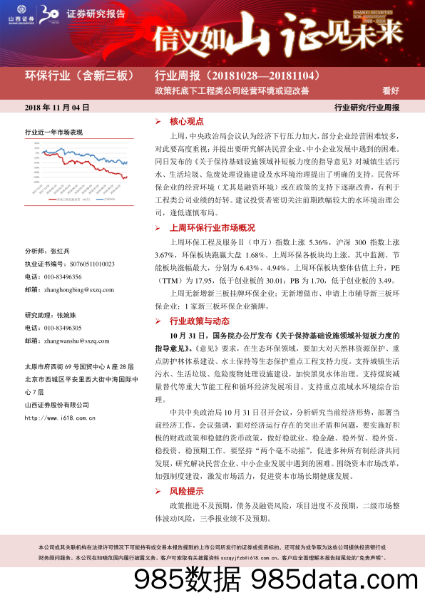 环保行业周报：政策托底下工程类公司经营环境或迎改善_山西证券