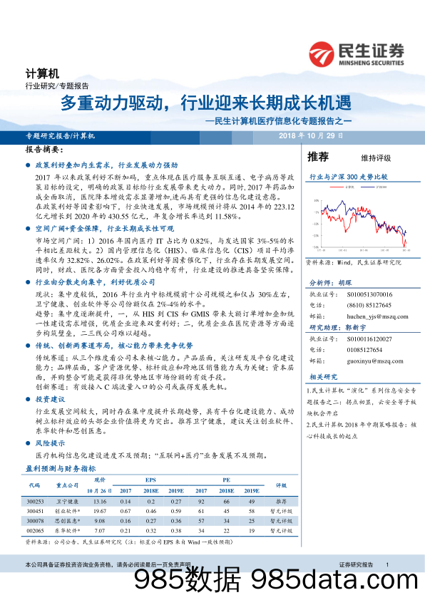 民生计算机医疗信息化专题报告之一：多重动力驱动，行业迎来长期成长机遇_民生证券