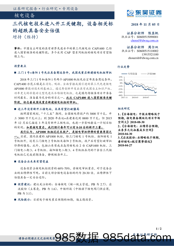 核电设备：三代核电技术进入开工关键期，设备相关标的超跌具备安全估值_东吴证券