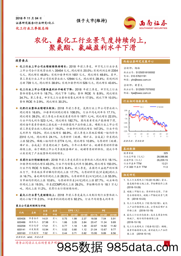 化工行业三季报总结：农化、氟化工行业景气度持续向上，聚氨酯、氯碱盈利水平下滑_西南证券