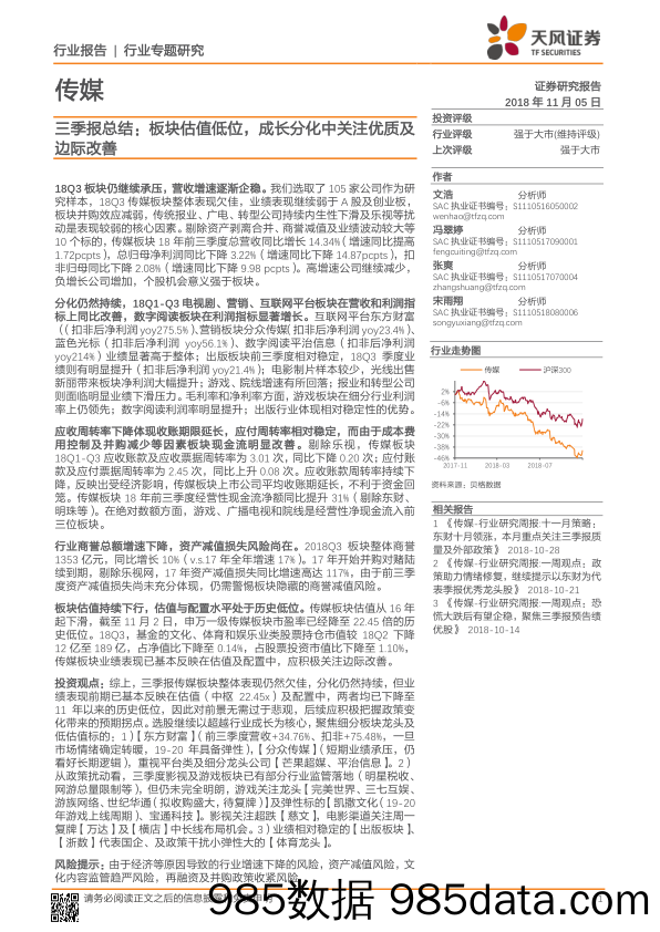 传媒：三季报总结：板块估值低位，成长分化中关注优质及边际改善_天风证券