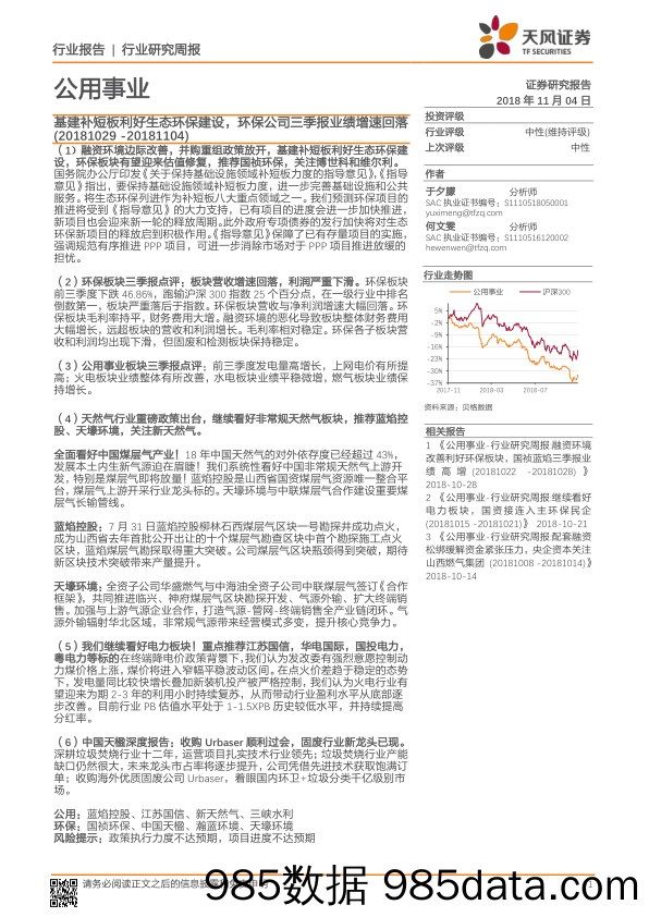 公用事业行业研究周报：基建补短板利好生态环保建设，环保公司三季报业绩增速回落_天风证券