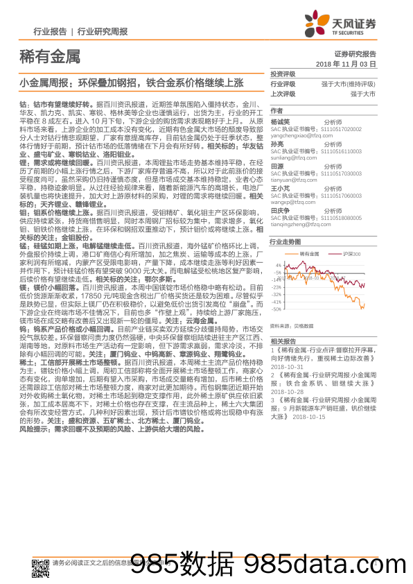 小金属周报：环保叠加钢招，铁合金系价格继续上涨_天风证券