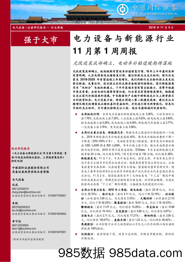 电力设备与新能源行业11月第1周周报：光伏政策底部确立，电动车补贴退坡期待落地_中银国际