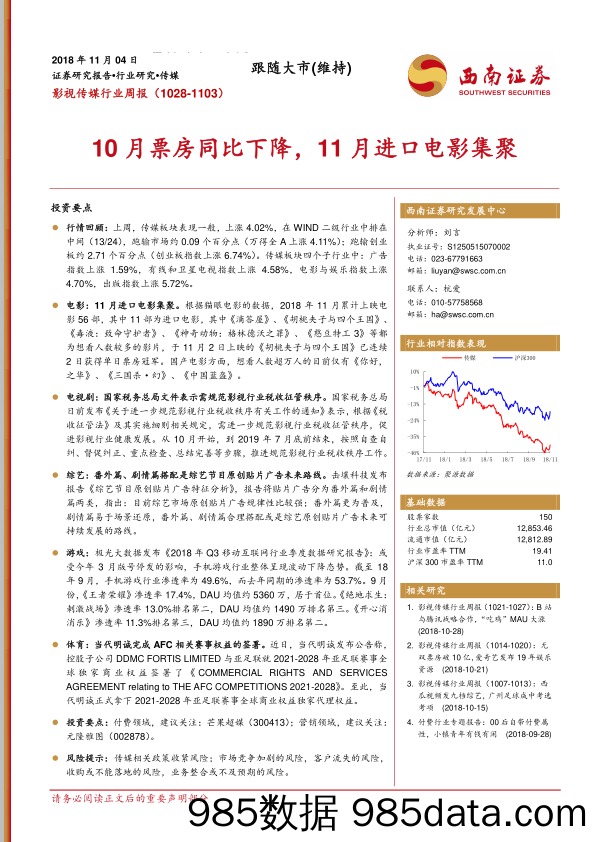 影视传媒行业周报：10月票房同比下降，11月进口电影集聚_西南证券