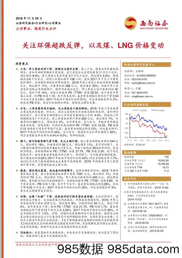 公用事业、煤炭行业点评：关注环保超跌反弹，以及煤、LNG价格变动_西南证券