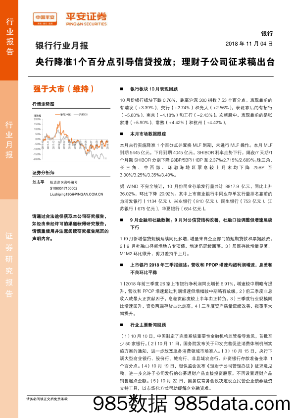 银行行业月报：央行降准1个百分点引导信贷投放；理财子公司征求稿出台_平安证券