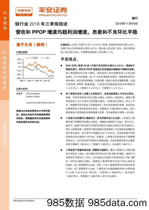 银行业2018年三季报综述：营收和PPOP增速均超利润增速，息差和不良环比平稳_平安证券