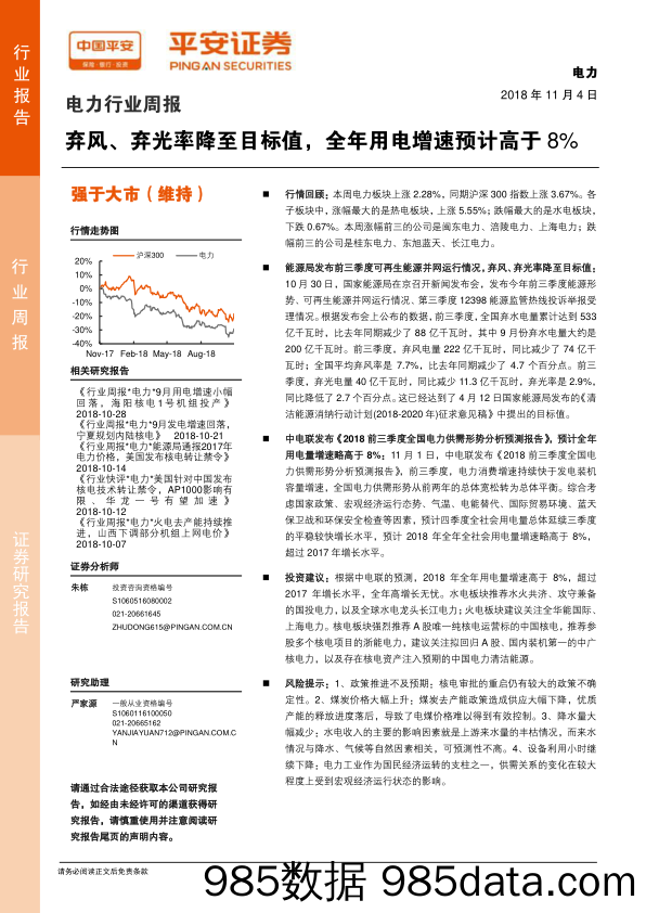 电力行业周报：弃风、弃光率降至目标值，全年用电增速预计高于8%_平安证券