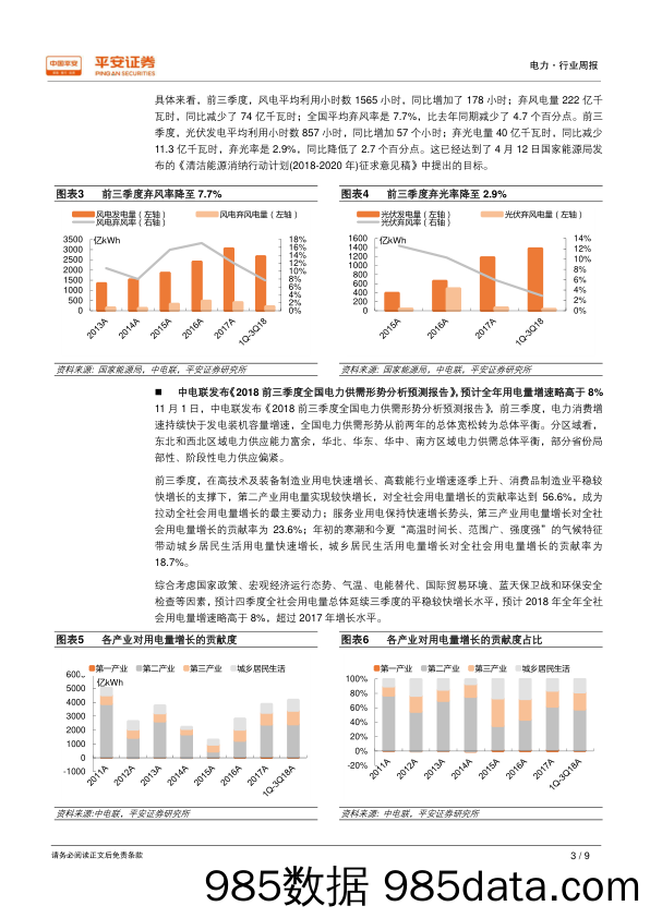 电力行业周报：弃风、弃光率降至目标值，全年用电增速预计高于8%_平安证券插图2