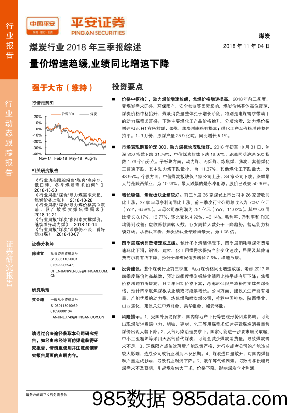 煤炭行业2018年三季报综述：量价增速趋缓，业绩同比增速下降104_平安证券