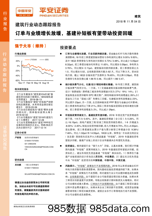 建筑行业动态跟踪报告：订单与业绩增长放缓，基建补短板有望带动投资回暖_平安证券