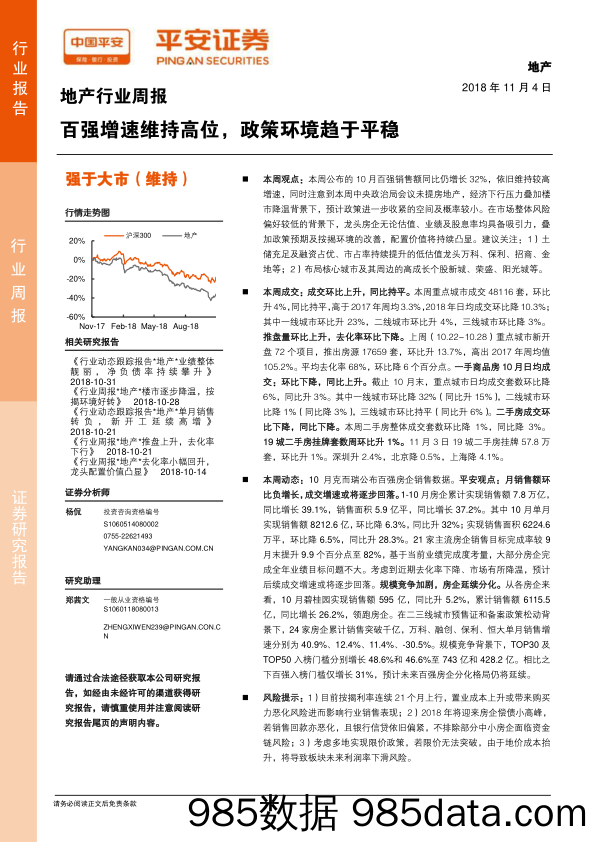 地产行业周报：百强增速维持高位，政策环境趋于平稳_平安证券