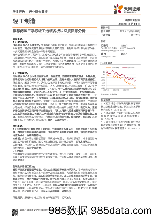 轻工制造行业研究周报：推荐阅读三季报轻工造纸各板块深度回顾分析_天风证券