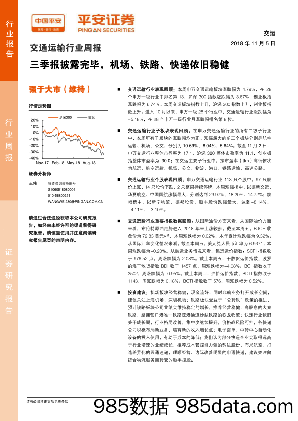 交通运输行业周报：三季报披露完毕，机场、铁路、快递依旧稳健_平安证券