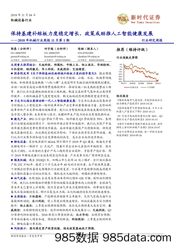 2018年机械行业周报11月第1期：保持基建补短板力度稳定增长，政策或助推人工智能健康发展_新时代证券