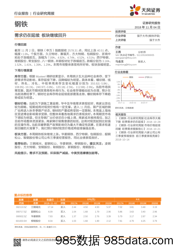 钢铁行业研究周报：需求仍在延续 板块继续回升_天风证券