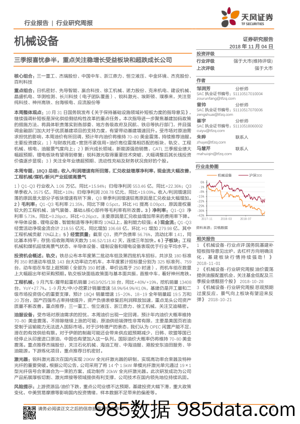 机械设备行业研究周报：三季报喜忧参半，重点关注稳增长受益板块和超跌成长公司_天风证券