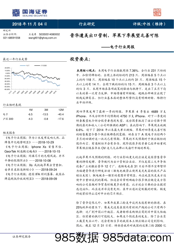 电子行业周报：晋华遭美出口管制，苹果下季展望乏善可陈_国海证券