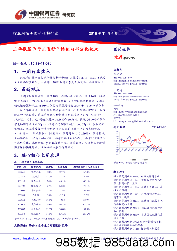 医药生物行业周报：三季报显示行业运行平稳但内部分化较大_中国银河插图