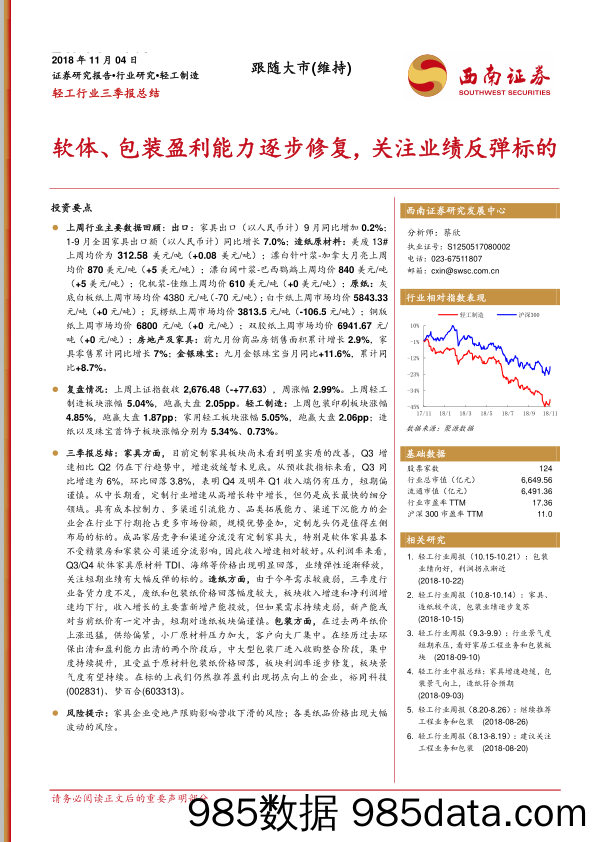 轻工行业三季报总结：软体、包装盈利能力逐步修复，关注业绩反弹标的_西南证券