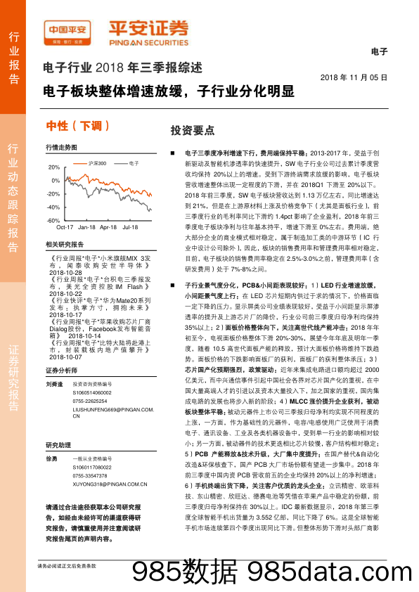 电子行业2018年三季报综述：电子板块整体增速放缓，子行业分化明显_平安证券