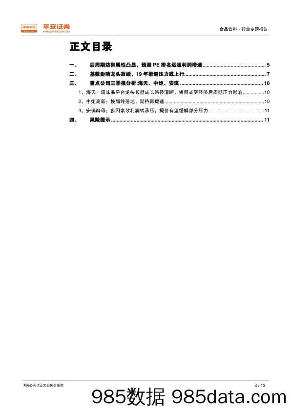 食品饮料行业2018年三季报综述：调味品防御属性凸显，关注渠道良性运转_平安证券插图2