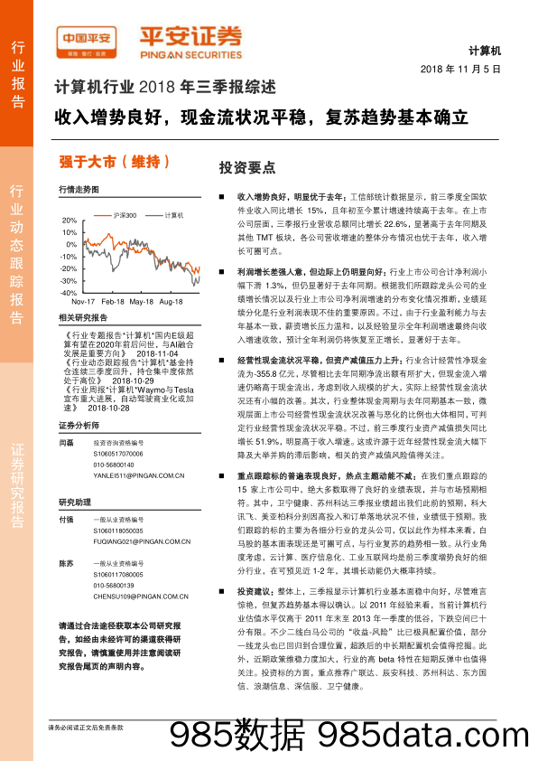 计算机行业2018年三季报综述：收入增势良好，现金流状况平稳，复苏趋势基本确立_平安证券