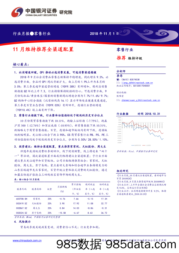 零售行业月报：11月维持推荐全渠道配置_中国银河