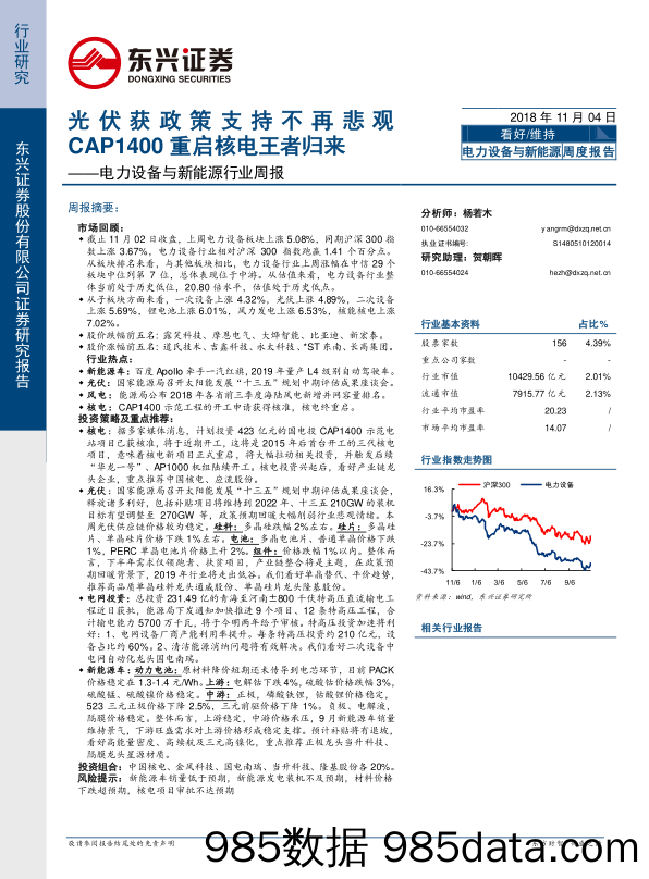 电力设备与新能源行业周报：光伏获政策支持不再悲观 CAP1400重启核电王者归来_东兴证券